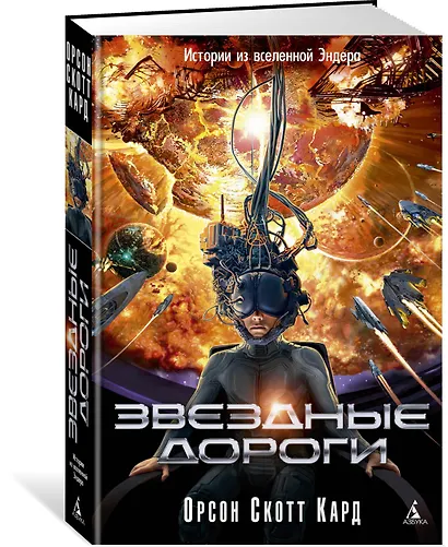 Звездные дороги. Истории из вселенной Эндера - фото 2