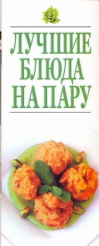 Лучшие блюда на пару - фото 1