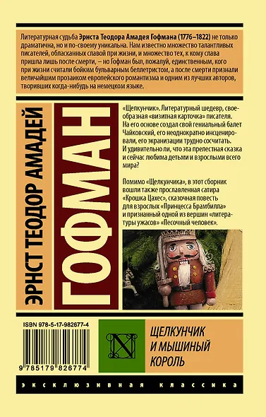 Щелкунчик и мышиный король - фото 2