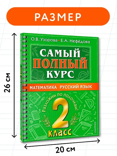 Самый полный курс. 2 класс. Математика. Русский язык - фото 7