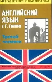 Английский язык с Г.Грином "Третий человек": Пособие для чтения - фото 1