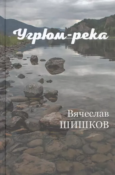 Угрюм-река. Книга вторая - фото 1