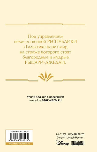 Звездные войны: Расцвет Республики. Свет джедаев - фото 2