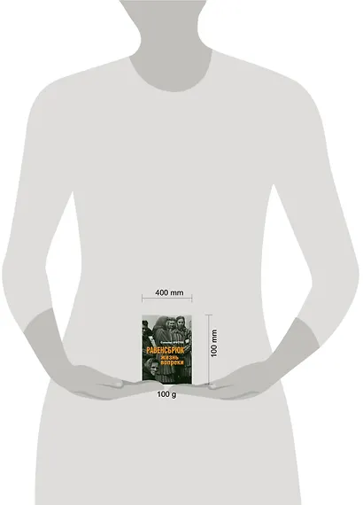 Равенсбрюк. Жизнь вопреки - фото 3