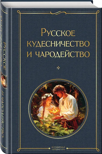 Русское кудесничество и чародейство - фото 3