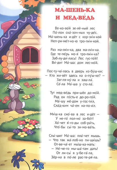 Машенька и медведь. Колобок. Сказки в стихах - фото 2