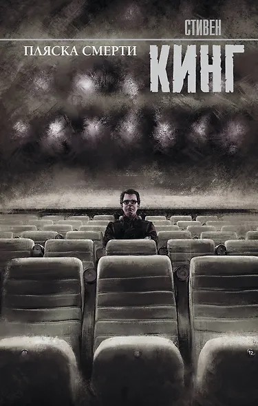 Пляска смерти - фото 1