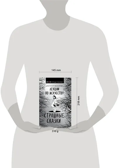 Лекции по искусству. Страшные сказки - фото 3