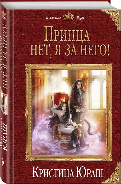 Принца нет, я за него! - фото 3