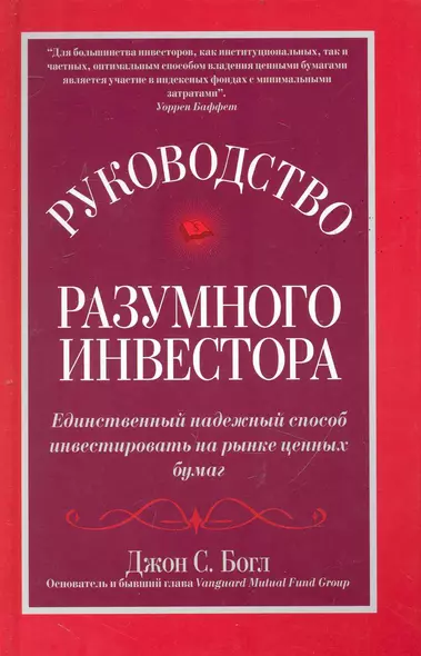 Руководство разумного инвестора: единственный надежный способ инвестировать на рынке ценных бумаг - фото 1