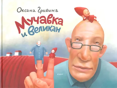 Мучавка и великан / 3-е изд. - фото 1