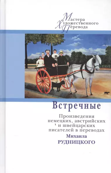 Встречные. Произведения немецких, австрийских и швейцарских писателей в переводах Михаила Рудницкого - фото 1