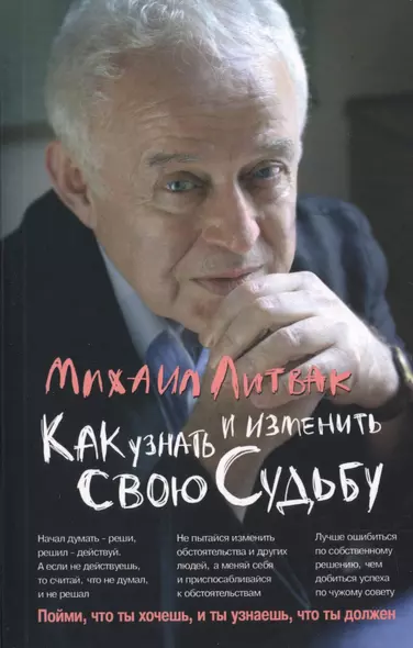 Как узнать и изменить свою судьбу Способности темперамент характер (2 изд) (мПсЭ) Литвак - фото 1