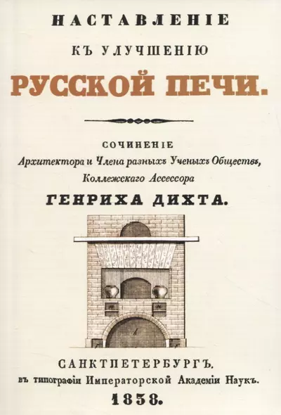 Наставленiе къ улучшенiю русской печи (+чертеж) - фото 1