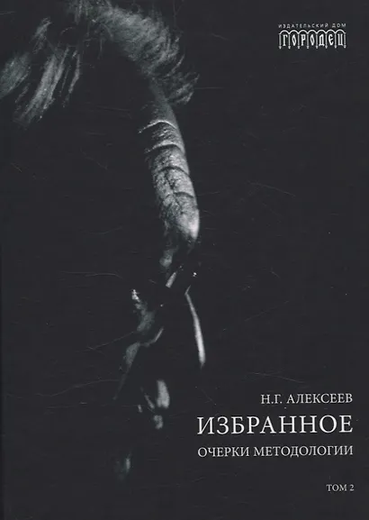 Избранное. Очерки методологии (Собрание сочинений в 2-х томах) - фото 4