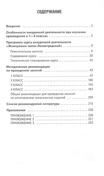 Методическое пособие к учебному комплекту «Жемчужины земли Ленинградской» для организации внеурочной деятельности. 1-4 класс - фото 2