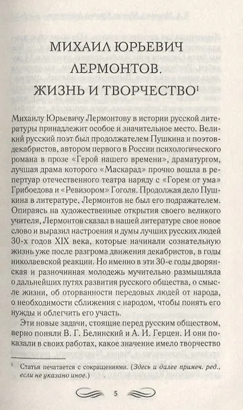 Герой нашего времени. Повести  и романы - фото 5