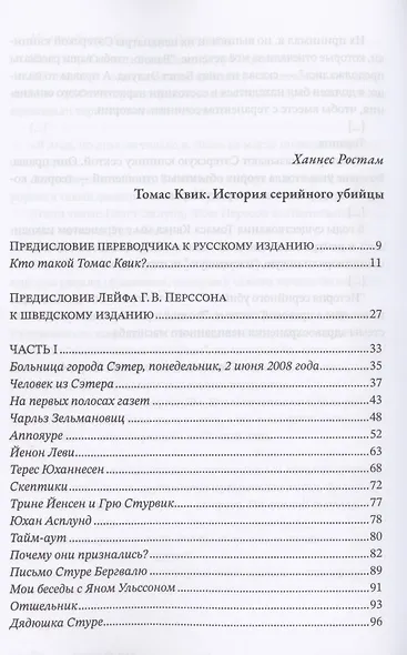 Томас Квик. История серийного убийцы - фото 2