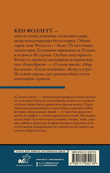 Столпы земли [В 2 т.] Том 1 - фото 2