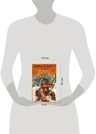 Кровавое заклятие, или Акция : [фантаст. роман] - фото 2