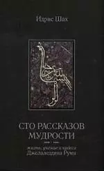 Сто рассказов мудрости. (Жизнь,  учение и чудеса Джалалетдина Руми) - фото 1