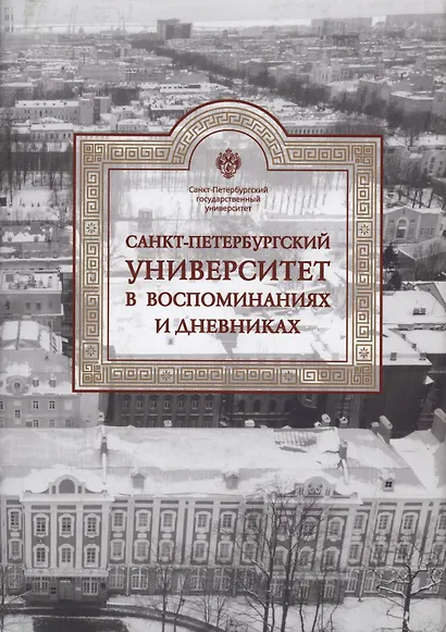 Санкт-Петербургский университет в воспоминаниях и дневниках: в 3-х томах.Т3 1917-1991 - фото 1
