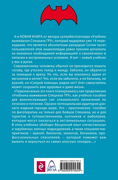 Учебник самолечения и питания Спецназа ГРУ. Продолжение супербестселлера «Учебник выживания Спецназа ГРУ» - фото 2