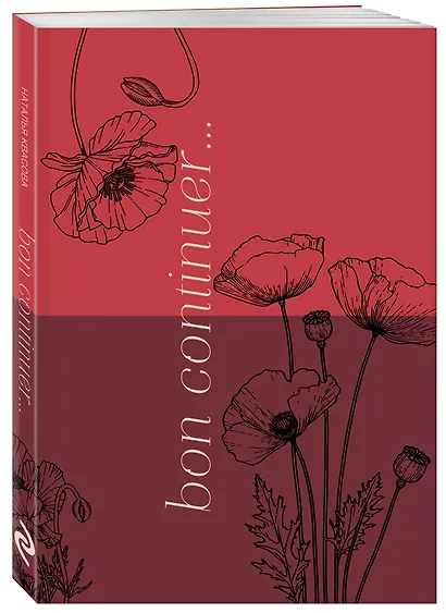 Bon continuer. Сборник стихотворений - фото 3