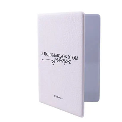 Обложка для паспорта М. Митчелл Я подумаю об этом завтра (ОП2025-480) - фото 2