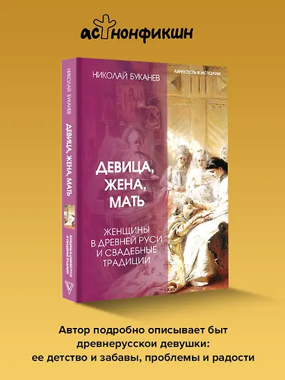 Девица, жена, мать. Женщины в древней Руси и свадебные традиции - фото 4