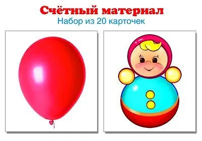 Счетный материал. Набор из 20 карточек. Шарики, неваляшки. - фото 1