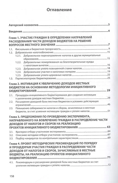 Налоги граждан в инициативном бюджетировании. Монография - фото 2