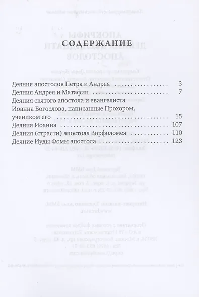 Апокрифы. Деяния двенадцати апостолов - фото 2