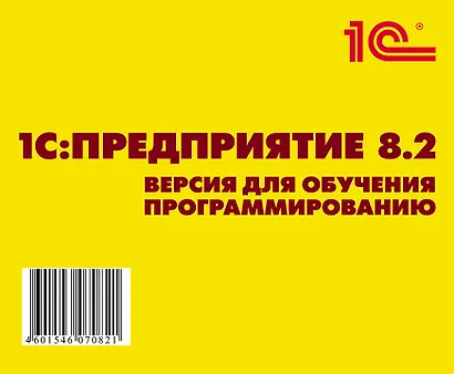 1С: Предприятие 8.2.Версия для обучения программированию (+CD) - фото 2