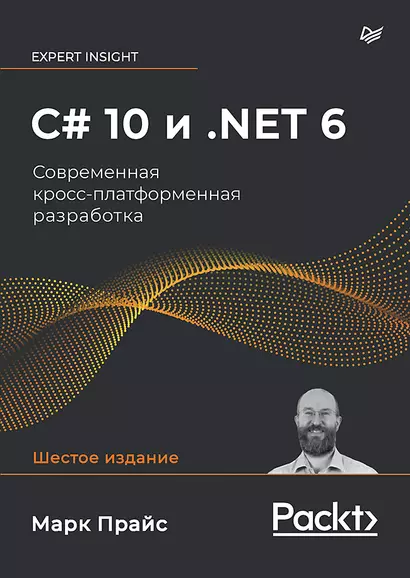 C# 10 и .NET 6. Современная кросс-платформенная разработка - фото 1