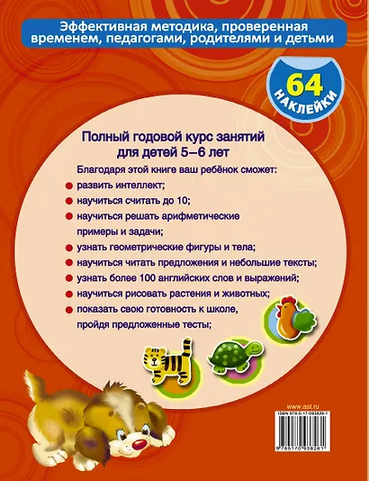 Полный Курс. Для детей 5-6 лет. 64 наклейки - фото 2
