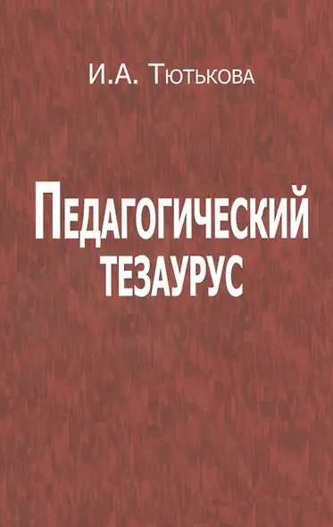 Педагогический тезаурус - фото 1