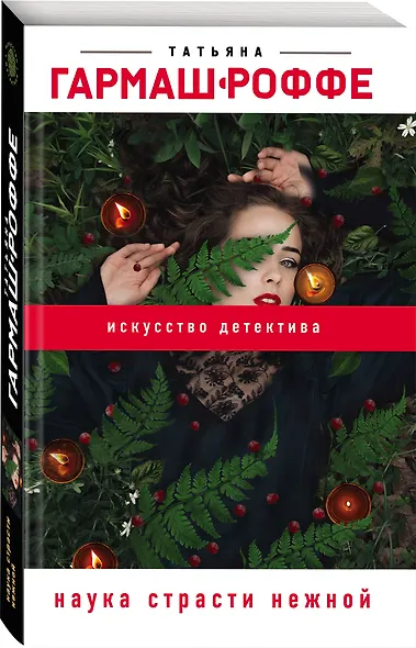 Наука страсти нежной - фото 3