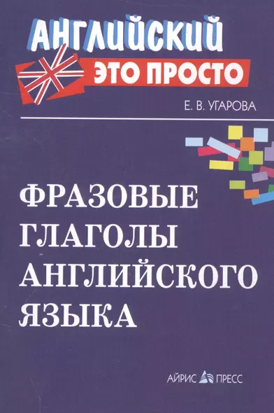 Фразовые глаголы английского языка Краткий справочник - фото 1