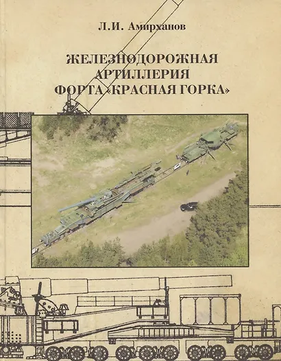 Железнодорожная артиллерия форта "Красная горка" - фото 1