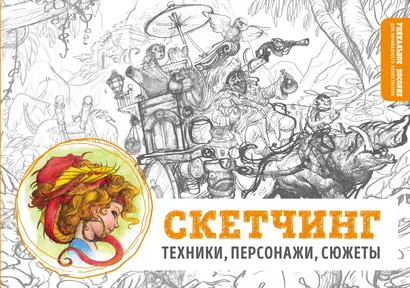 Скетчбук «Скетчинг. Техники, персонажи, сюжеты», 104 листа - фото 1