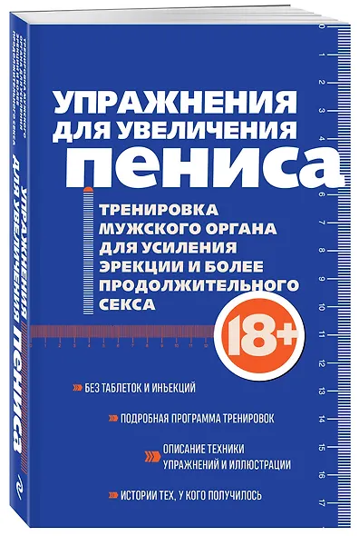 Упражнения для увеличения пениса. Тренировка мужского органа для усиления эрекции и более продолжительного секса (мягкая обложка) - фото 3