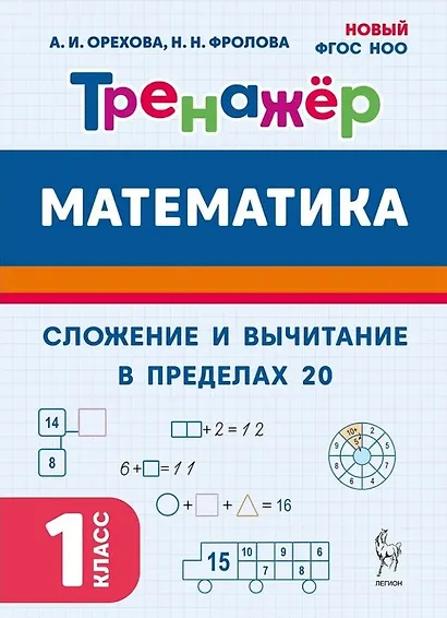 Математика. Сложение и вычитание в пределах 20. 1 класс. Тренажёр - фото 1