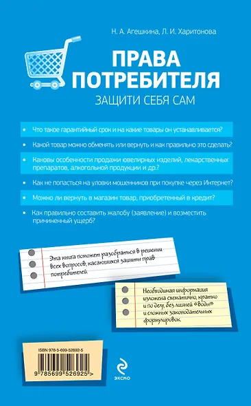 Права потребителя. Защити себя сам / 2-е изд. - фото 2