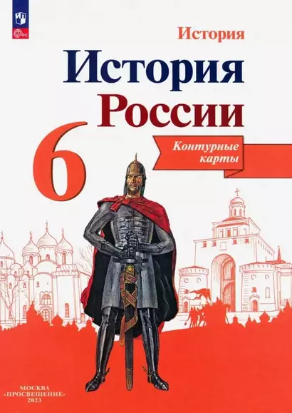 История России. Контурные карты. 6 класс - фото 1