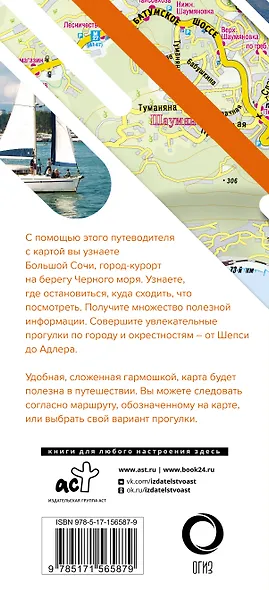 Большой Сочи. Маршруты для путешествий (путеводитель + карта) - фото 2