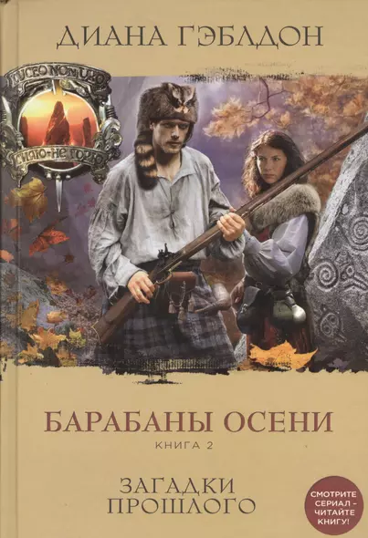 Барабаны осени. Книга 2. Загадки прошлого - фото 1