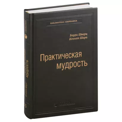 Практическая мудрость. Правильный способ делать правильные вещи. Том 55 - фото 1