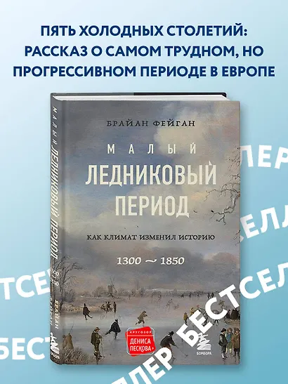 Малый ледниковый период: Как климат изменил историю, 1300-1850 - фото 4