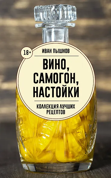 Вино, самогон, настойки. Коллекция лучших рецептов - фото 1